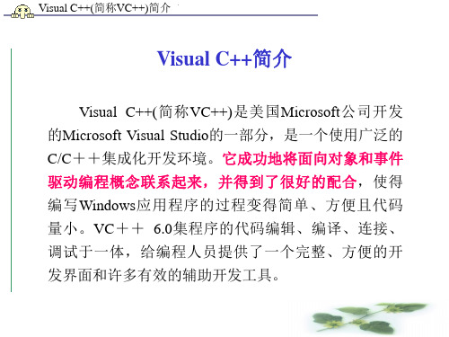 Visual C++(简称VC++)简介