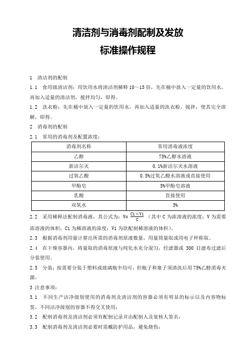 清洁剂与消毒剂配制标准操作规程