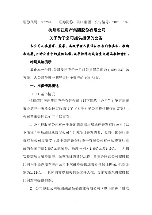 002244滨江集团：关于为子公司提供担保的公告