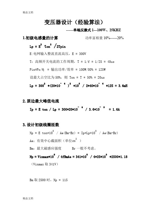 (整理)开关变压器经验算法