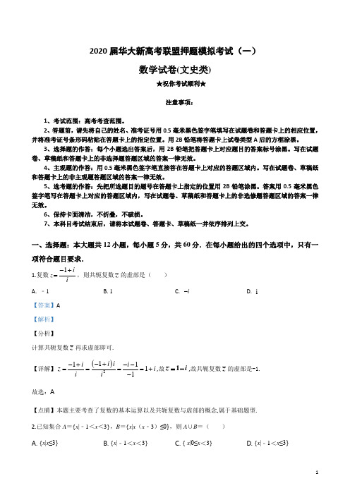 2020届华大新高考联盟押题模拟考试(一)文科数学