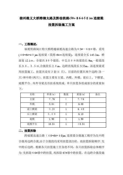 挂篮拆除施工方案