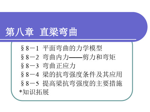 工程力学第八章  直梁弯曲