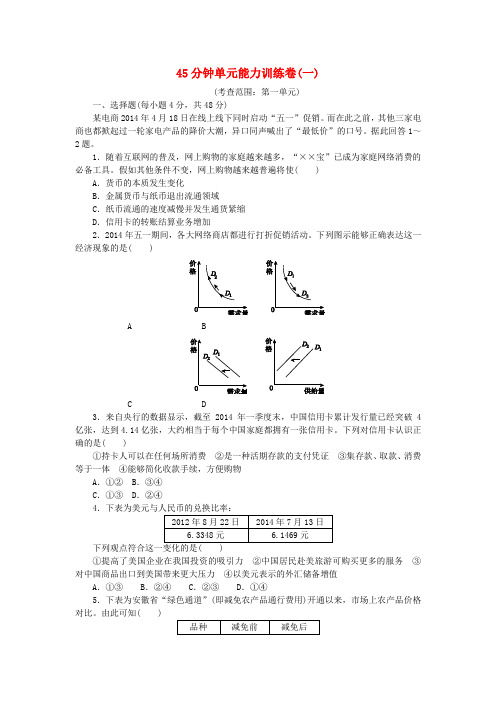 2016届高考政治一轮复习 45分钟单元能力训练卷(一)