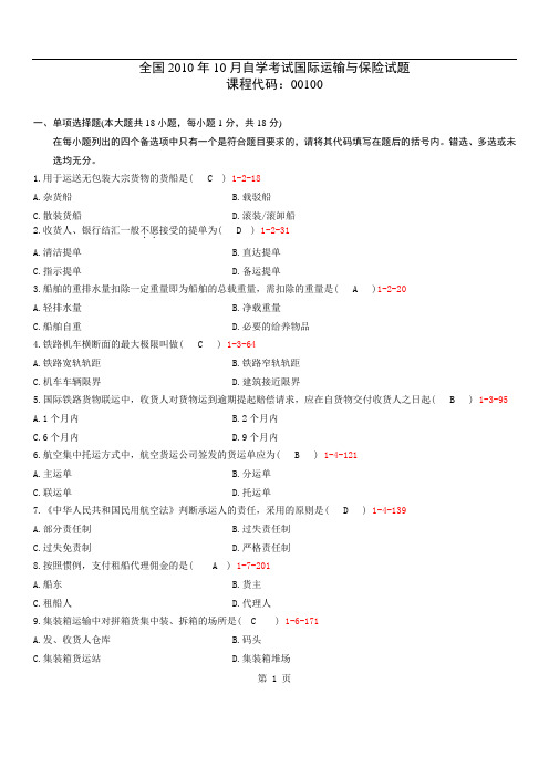 全国2010年10月自学考试00100《国际运输与保险》历年真题