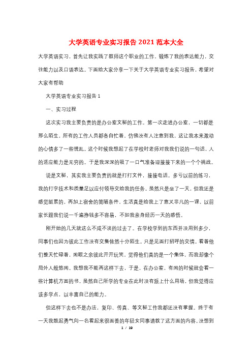 大学英语专业实习报告2021范本大全