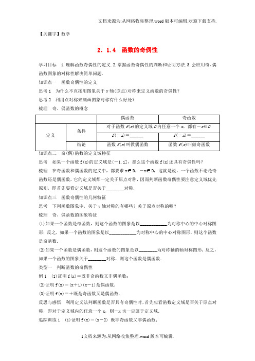 【数学】2020版高中数学第二章函数214函数的奇偶性学案新人教B版必修1