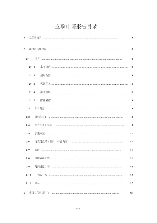 新产品开发项目立项申请报告模板