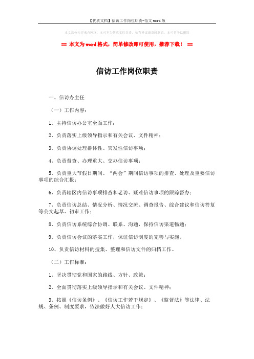 【优质文档】信访工作岗位职责-范文word版 (3页)