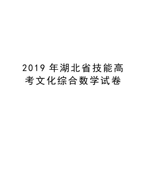 2019年湖北省技能高考文化综合数学试卷培训资料