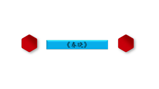 小学古诗《春晓》课件