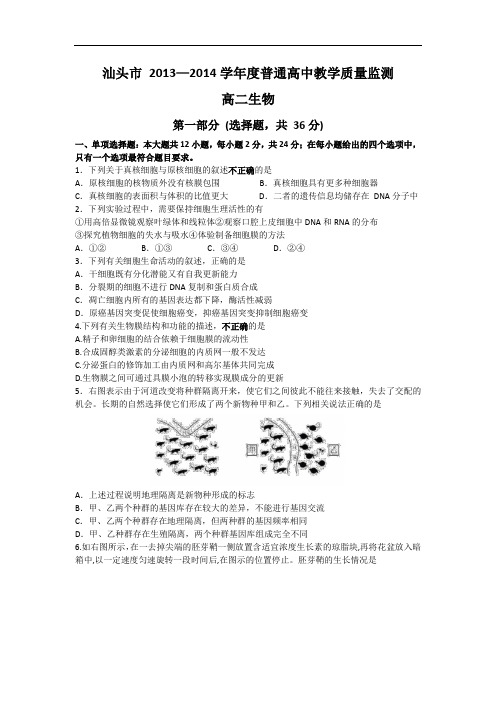 汕头市2013-2014学年高二下学期期末生物试题及答案考试