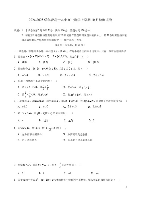 2024-2025学年青岛十九中高一数学上学期10月检测试卷附答案解析