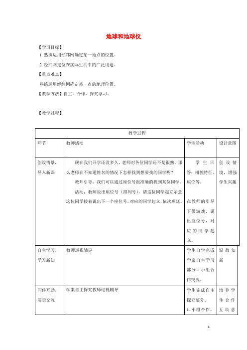 2020学年七年级地理上册 第一章 第一节 地球和地球仪(第3课时)教案 (新版)新人教版