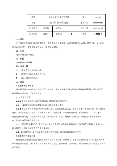 临床用血审核制度