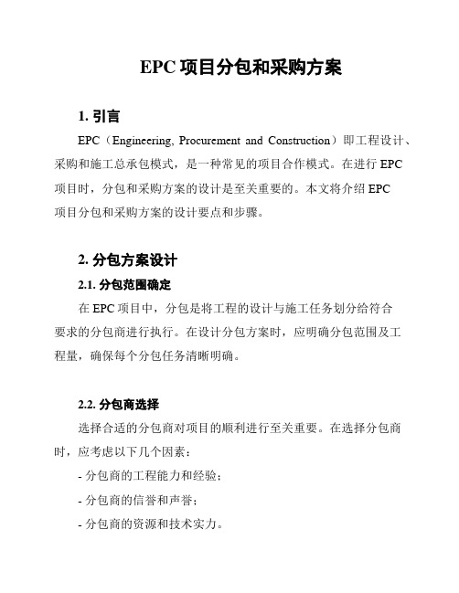 EPC项目分包和采购方案