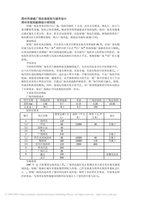 郑州市绿城广场改造规划与城市设计