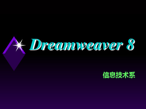 Dreamweaver8PPT课件