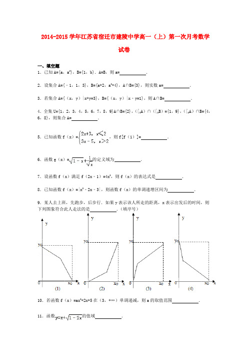 江苏省宿迁市建陵中学高一数学上学期第一次月考试卷(含解析)