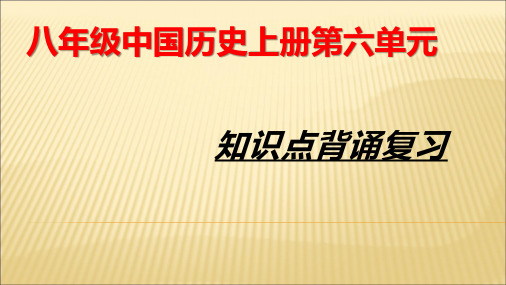 人教部编版八年级上册历史第六单元中华民族的抗日战争复习课件(共14张PPT)