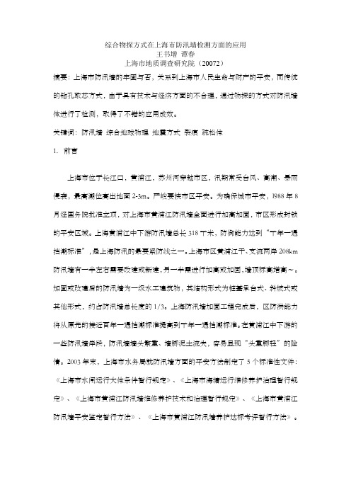 综合物探方式在防汛墙检测方面的应用