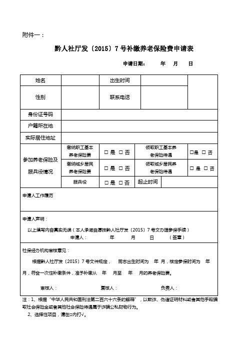 黔人社厅发〔2015〕7号补缴养老保险费申请表