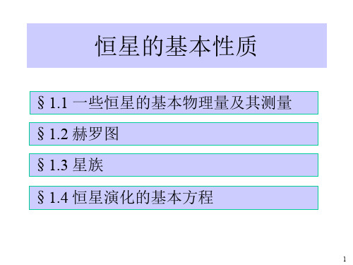 恒星的基本知识