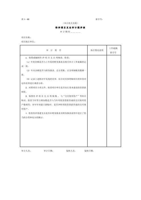 待冲项目支出审计程序表