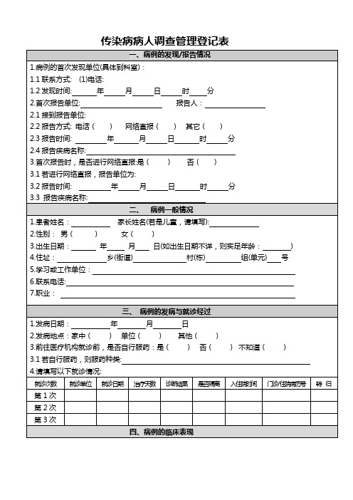 传染病病人个案调查表(1)