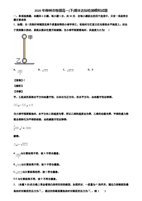 2020年柳州市物理高一(下)期末达标检测模拟试题含解析