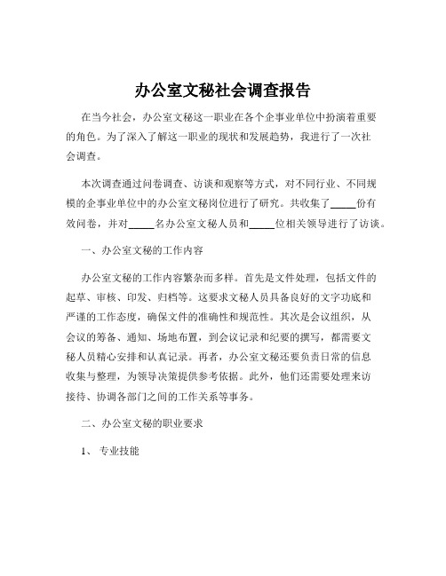 办公室文秘社会调查报告