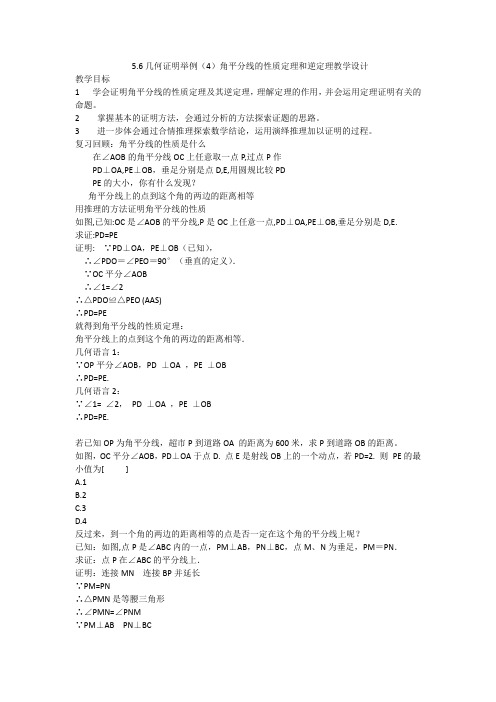 初中数学_角平分线的性质和判定定理教学设计学情分析教材分析课后反思