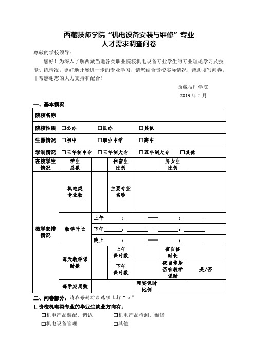 机电一体化专业  调研问卷——学校