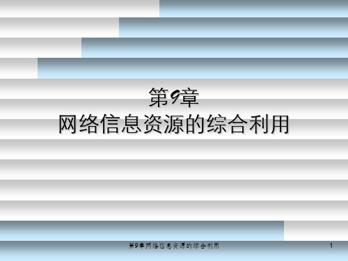 第9章网络信息资源的综合利用