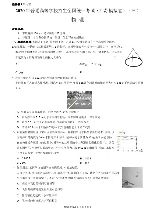 2020年普通高等学校招生全国统一考试物理试题(江苏模拟卷)(三) 物理试卷