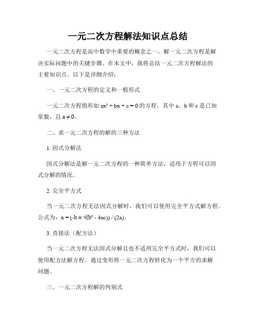 一元二次方程解法知识点总结