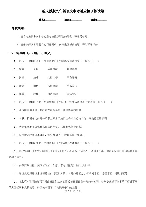 新人教版九年级语文中考适应性训练试卷