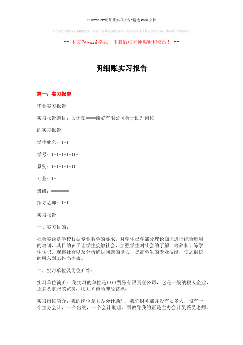 2018-2019-明细账实习报告-精选word文档 (12页)