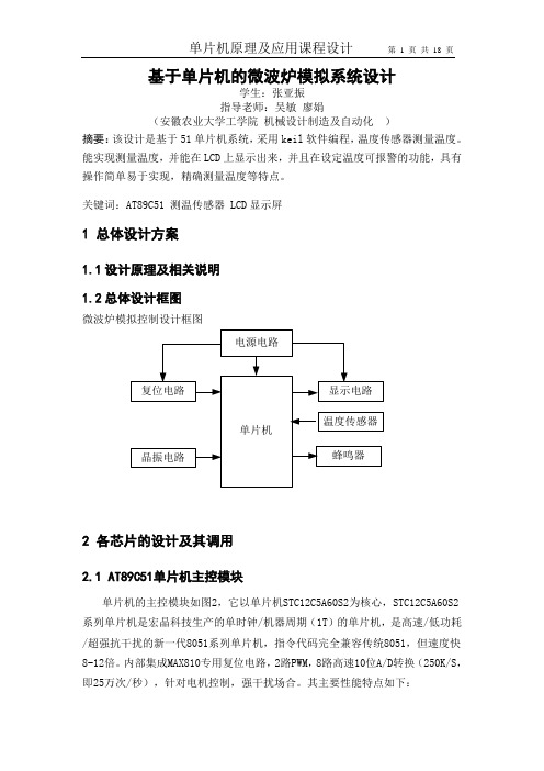 基于单片机的微波炉模拟系统设计