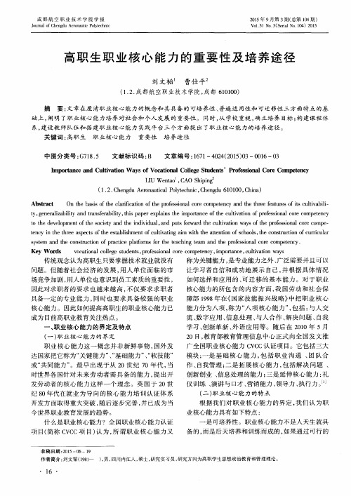 高职生职业核心能力的重要性及培养途径