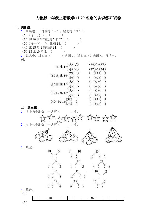 [精编]人教版小学一年级数学上册人教版一年级上册数学1120各数的认识练习试卷