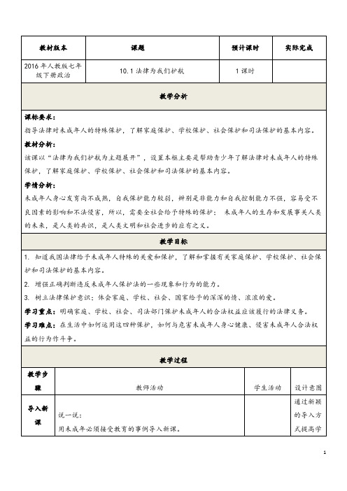 (最新)道德与法治七年级下册 第四单元 《10.1法律为我们护航》省优质课一等奖教案