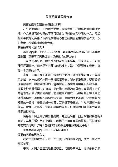 美丽的南湖公园作文