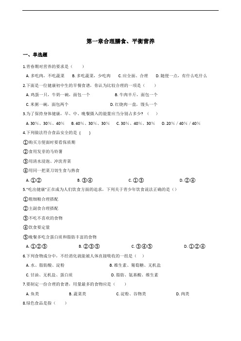 2017-2018学年第二学期冀少版七年级下册生物第一章合理膳食、平衡营养单元综合检测(含解析)