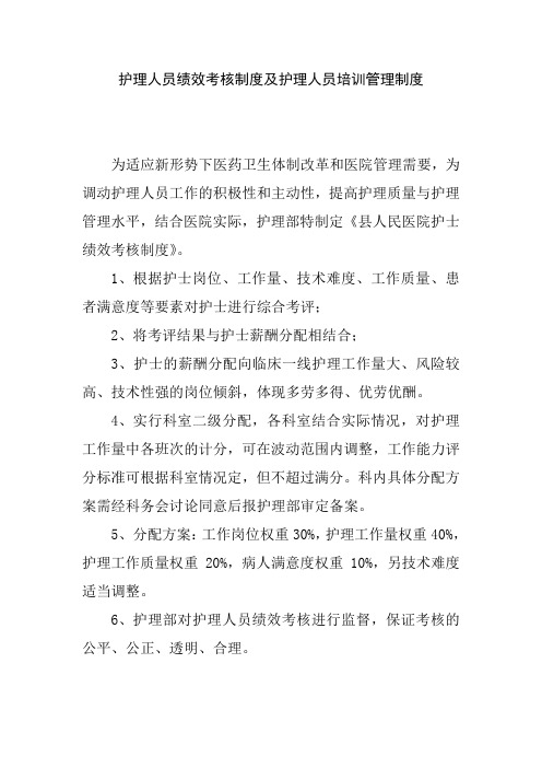 护理人员绩效考核制度及护理人员培训管理制度