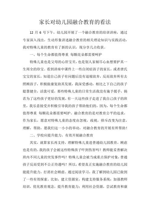 家长对幼儿园融合教育的几点看法_给特殊儿童一个完整的童年