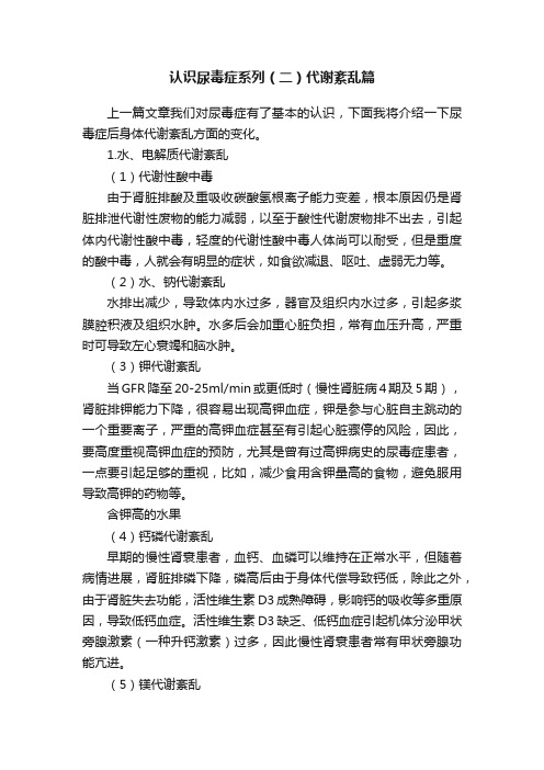 认识尿毒症系列（二）代谢紊乱篇