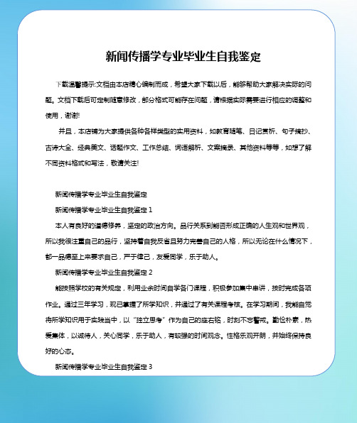 新闻传播学专业毕业生自我鉴定