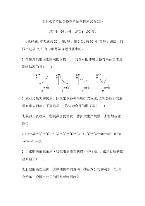 广东省高中学业水平考试合格性考试政治12月模拟测试卷(三) Word版含答案