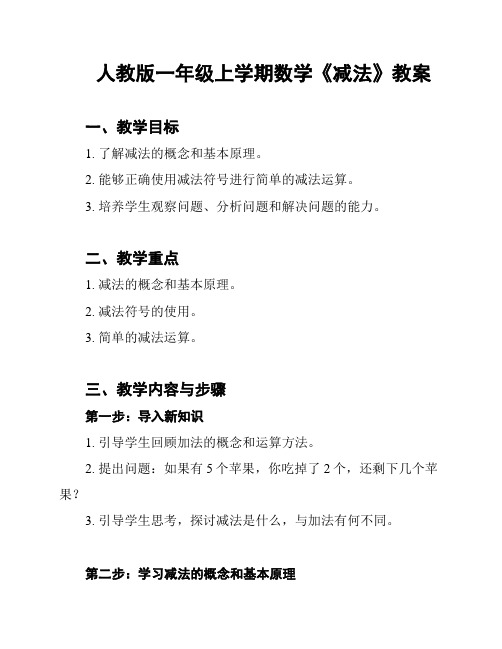 人教版一年级上学期数学《减法》教案